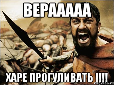 Верааааа Харе прогуливать !!!!, Мем Это Спарта