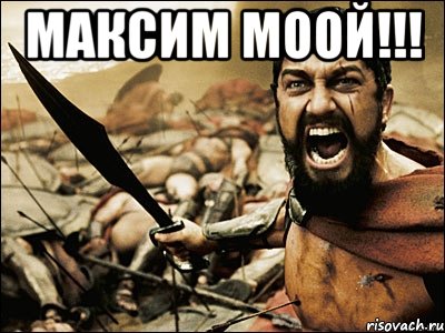 Максим МООЙ!!! , Мем Это Спарта