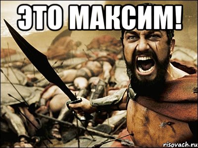 Это Максим! , Мем Это Спарта