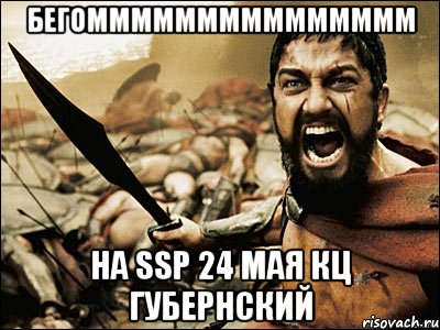 БЕГОМММММММММММММММ НА SSP 24 МАЯ КЦ ГУБЕРНСКИЙ, Мем Это Спарта