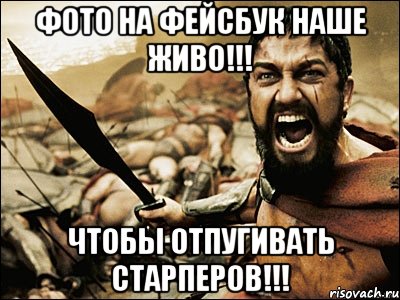 ФОТО НА ФЕЙСБУК НАШЕ ЖИВО!!! ЧТОБЫ ОТПУГИВАТЬ СТАРПЕРОВ!!!, Мем Это Спарта