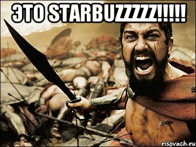 ЭТО STARBUZZZZZ!!!!! , Мем Это Спарта