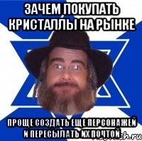 Зачем покупать кристаллы на рынке Проще создать еще персонажей и пересылать их почтой