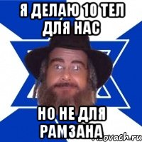 Я делаю 10 тел для нас Но не для Рамзана