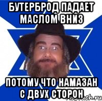 бутерброд падает маслом вниз потому что намазан с двух сторон