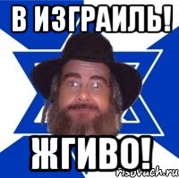 В Изграиль! Жгиво!