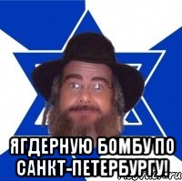  Ягдерную бомбу по Санкт-Петербургу!