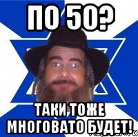 по 50? таки тоже многовато будет!