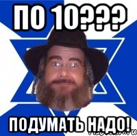 по 10??? подумать надо!, Мем Еврей советчик