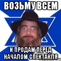 Возьму всем И продам перед началом спектакля, Мем Еврей советчик