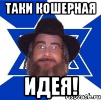 Таки кошерная ИДЕЯ!, Мем Еврей советчик