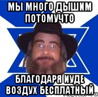 мы много дышим потомучто благодаря иуде воздух бесплатный