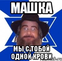 Машка Мы с тобой одной крови, Мем Еврей советчик