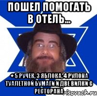 пошел помогать в отель... + 5 ручек, 3 яблока, 4 рулона туалетной бумаги и две вилки с ресторана