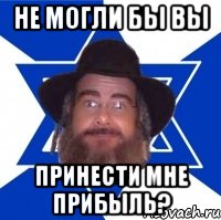 Не могли бы вы принести мне прибыль?