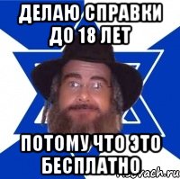 делаю справки до 18 лет потому что это бесплатно