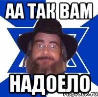 аа так вам Надоело, Мем Еврей советчик