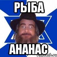 рыба ананас, Мем Еврей советчик