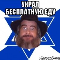 украл бесплатную еду 