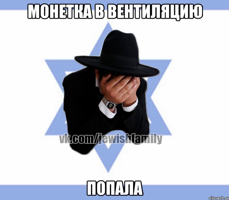 Монетка в вентиляцию Попала, Мем Еврей плачет