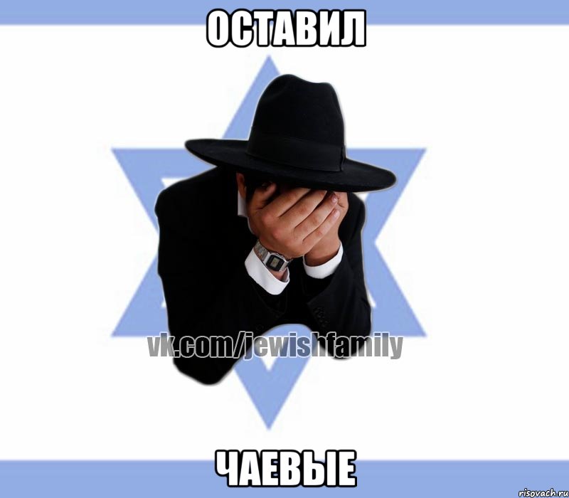 Оставил Чаевые, Мем Еврей плачет