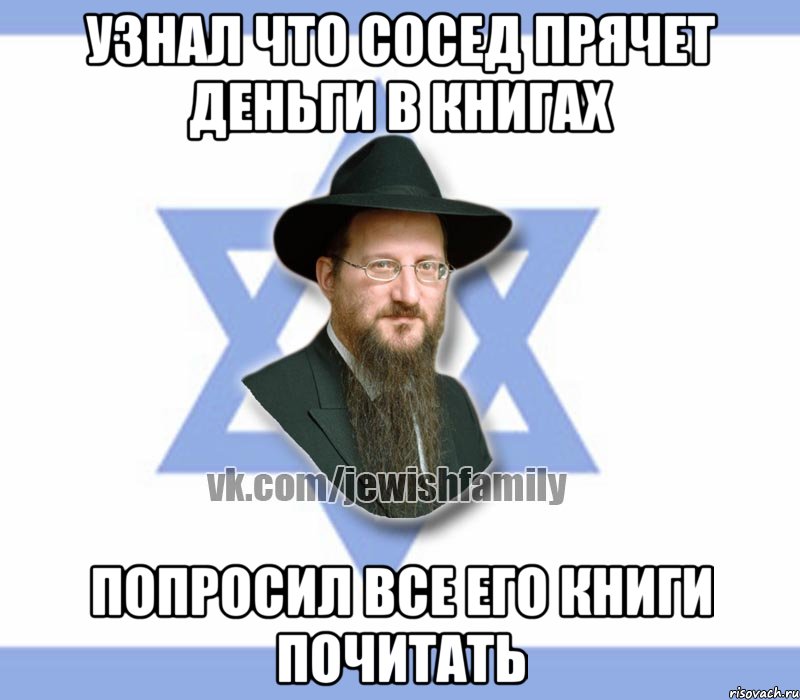 Узнал что сосед прячет деньги в книгах Попросил все его книги почитать, Мем Еврей