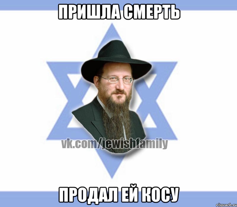 Пришла смерть Продал ей косу, Мем Еврей