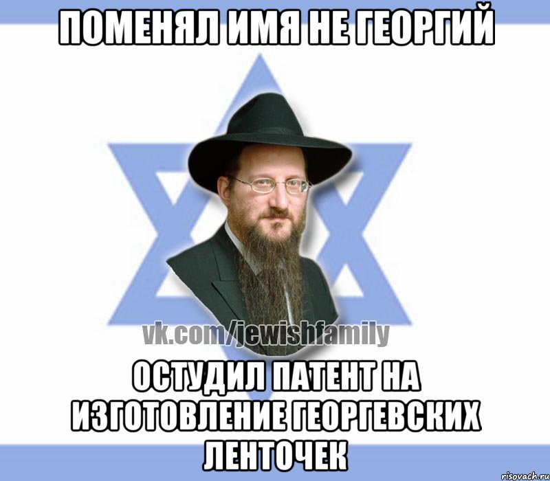 Поменял имя не Георгий Остудил патент на изготовление георгевских ленточек, Мем Еврей
