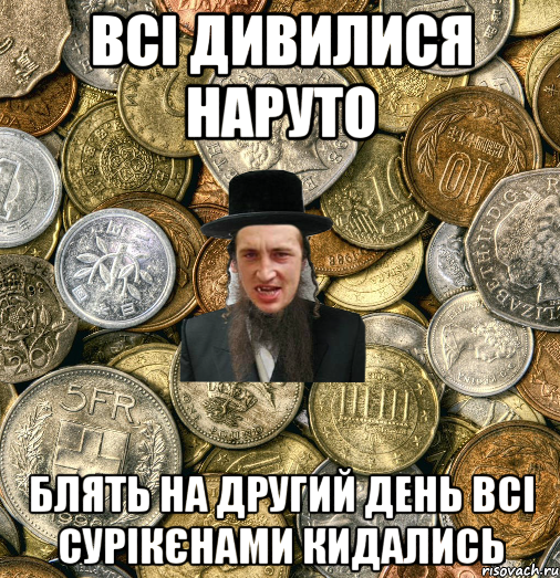 Всі дивилися наруто блять на другий день всі сурікєнами кидались, Мем Евро паца