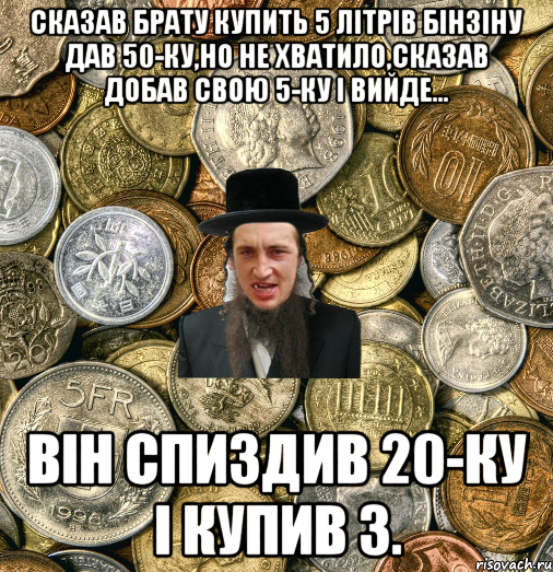 Сказав брату купить 5 літрів бінзіну дав 50-ку,но не хватило,сказав добав свою 5-ку і вийде... він спиздив 20-ку і купив 3., Мем Евро паца