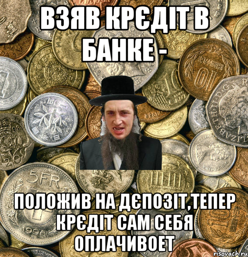 взяв крєдіт в банке - положив на дєпозіт,тепер крєдіт сам себя оплачивоет, Мем Евро паца