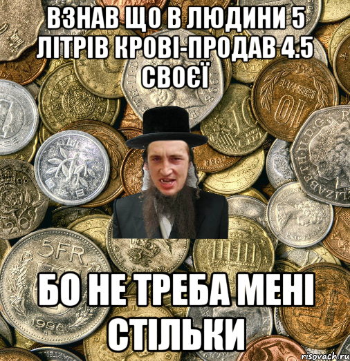 Взнав що в людини 5 літрів крові-продав 4.5 своєї бо не треба мені стільки, Мем Евро паца