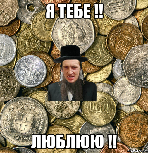 я тебе !! люблюю !!, Мем Евро паца