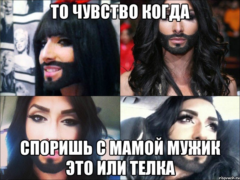 то чувство когда споришь с мамой мужик это или телка, Мем Евровидение-2014