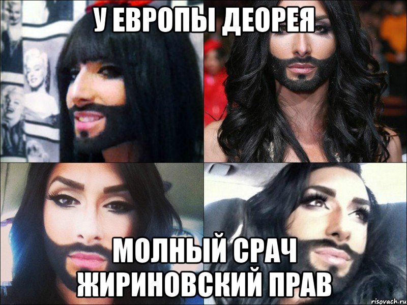 у европы деорея молный срач жириновский прав, Мем Евровидение-2014