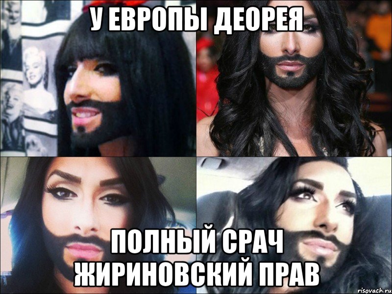 у европы деорея полный срач жириновский прав, Мем Евровидение-2014