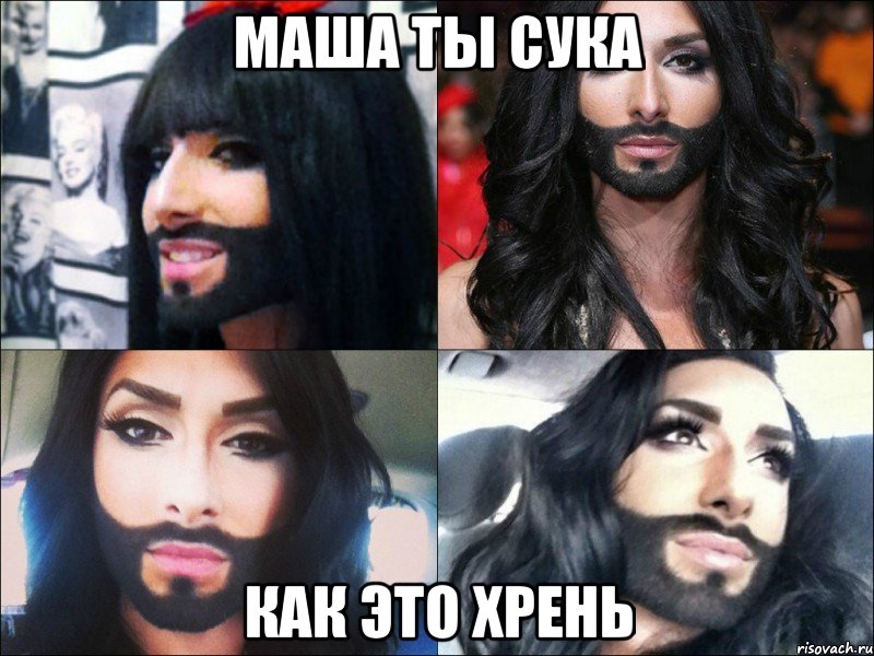 маша ты сука как это хрень, Мем Евровидение-2014