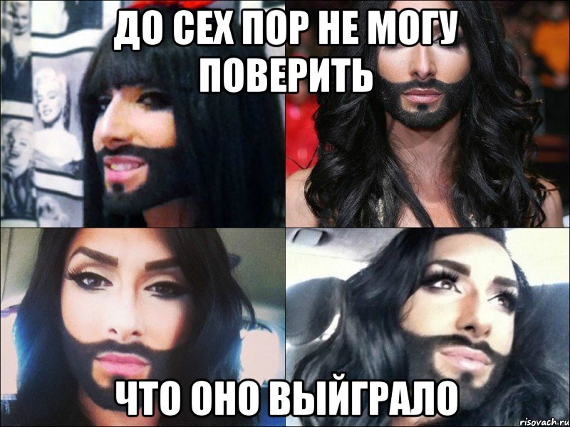 до сех пор не могу поверить что оно выйграло, Мем Евровидение-2014