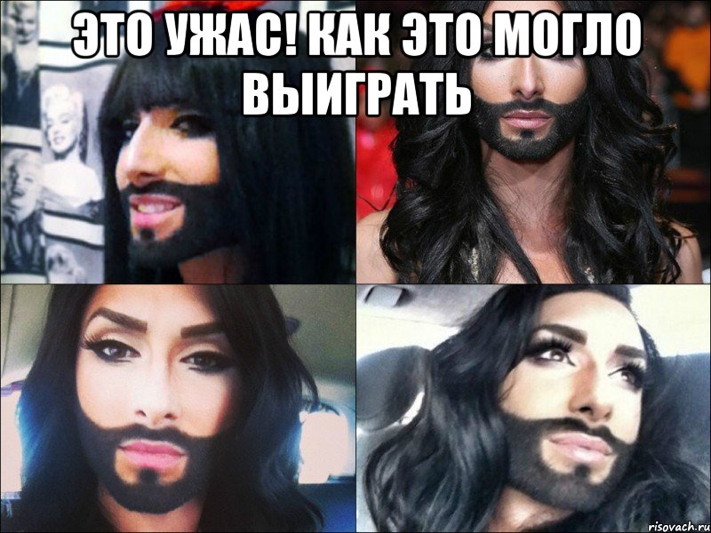 это ужас! как это могло выиграть , Мем Евровидение-2014
