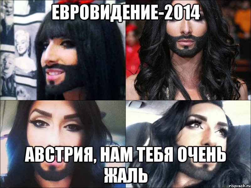 Евровидение-2014 Австрия, нам тебя очень жаль, Мем Евровидение-2014