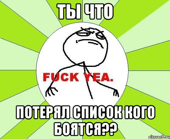 Ты что Потерял список кого боятся??, Мем фак е