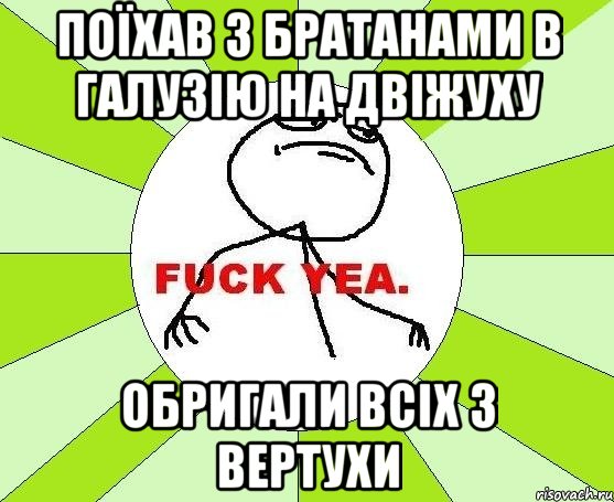 Поїхав з братанами в галузію на двіжуху обригали всіх з вертухи, Мем фак е