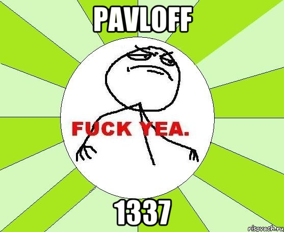 pavloff 1337, Мем фак е