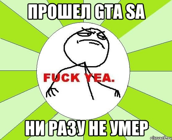 Прошел GTA SA Ни разу не умер, Мем фак е