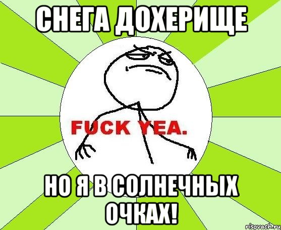 снега дохерище но я в солнечных очках!, Мем фак е