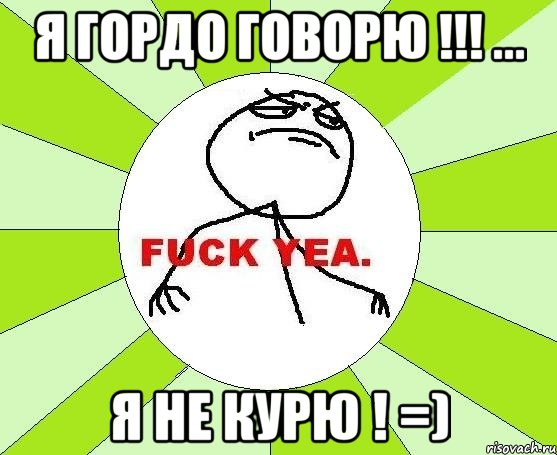 я гордо говорю !!! ... Я НЕ КУРЮ ! =), Мем фак е