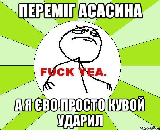 переміг асасина а я єво просто кувой ударил, Мем фак е