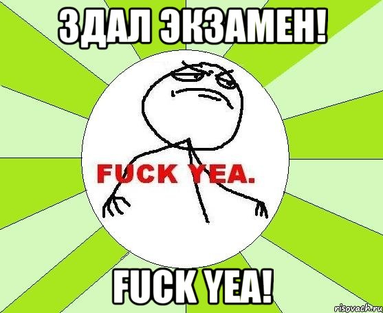 Здал экзамен! FUCK YEA!, Мем фак е