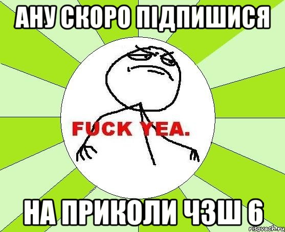 Ану скоро підпишися на ПРИКОЛИ ЧЗШ 6, Мем фак е