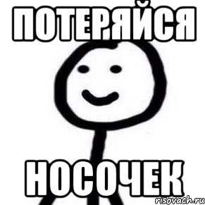 Потеряйся Носочек, Мем Теребонька (Диб Хлебушек)